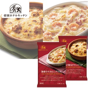 ＜帝国ホテルキッチン＞海老のマカロニグラタンきのこ香るチキンドリア各3食