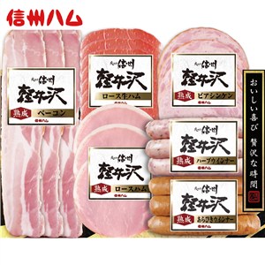 ＜信州ハム＞爽やか信州軽井沢バラエティー6品ギフト