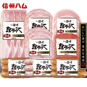 ＜信州ハム＞爽やか信州軽井沢バラエティー8品ギフト