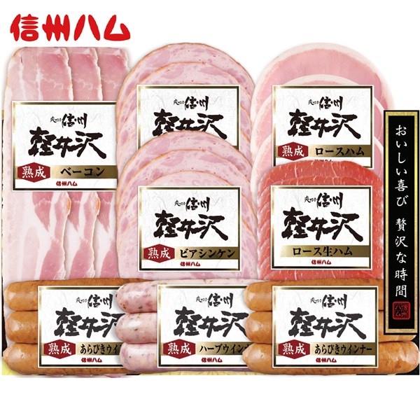 ＜信州ハム＞爽やか信州軽井沢バラエティー8品ギフト
