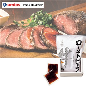 ＜Umios Hokkaido＞三國推奨　北海道産牛ローストビーフ