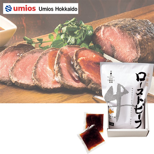 ＜Umios Hokkaido＞三國推奨　北海道産牛ローストビーフ