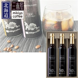 北海道羊蹄山名水アイスコーヒー詰合せ