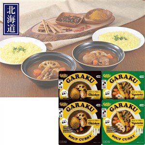 ＜GARAKU＞ＧＡＲＡＫＵ レトルトスープカレー詰合せ4個入