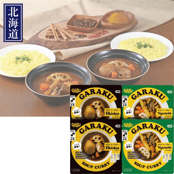 ＜GARAKU＞ＧＡＲＡＫＵ レトルトスープカレー詰合せ4個入