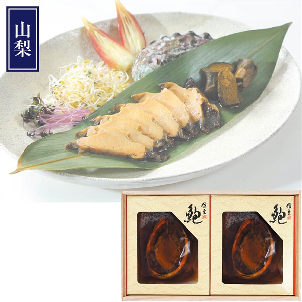 ＜信玄食品＞活あわび煮貝（肝付）韓国養殖