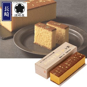 ＜須崎屋＞和三盆糖烏骨鶏卵長崎五三焼かすてら極上