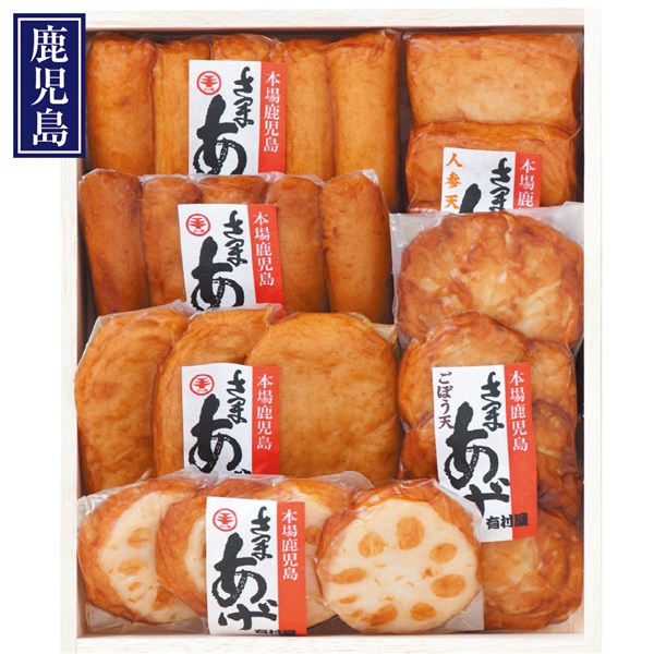 ＜有村屋＞本場さつま揚げ詰合せ（真空包装）