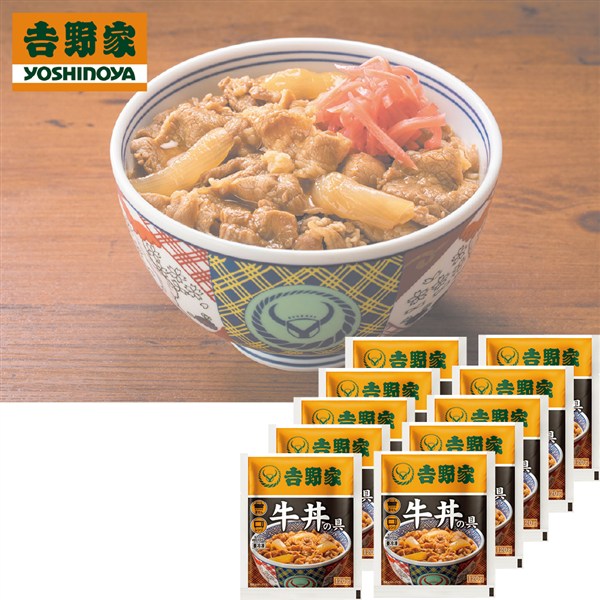 ＜𠮷野家＞𠮷野家　牛丼の具１０食詰合せ