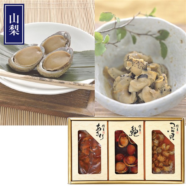 ＜信玄食品＞あわび・煮貝詰合せ