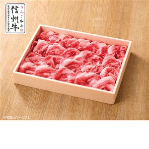 信州牛 切落し