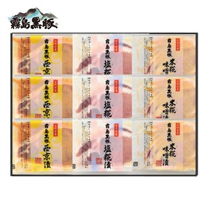 霧島黒豚ロース肉漬三味セット（９枚）[yd80]