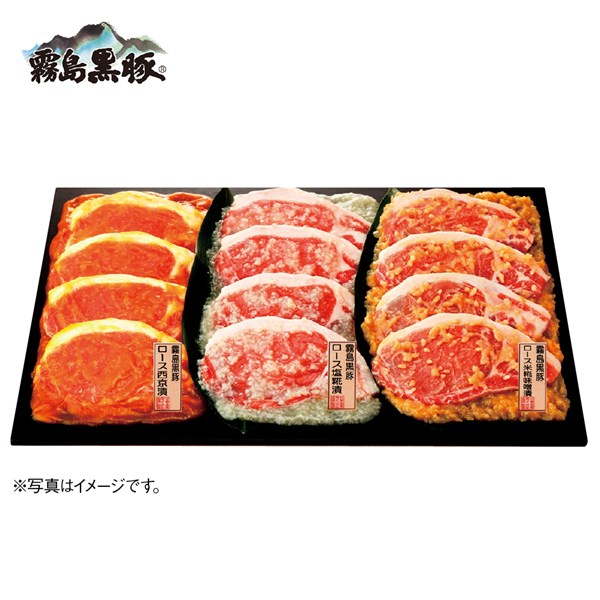 霧島黒豚ロース肉漬三味セット（12枚）