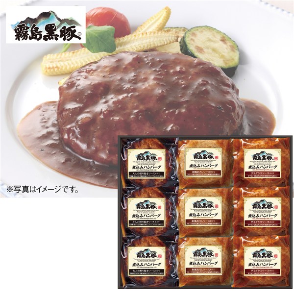 霧島黒豚煮込みハンバーグ3種セット[yd80]