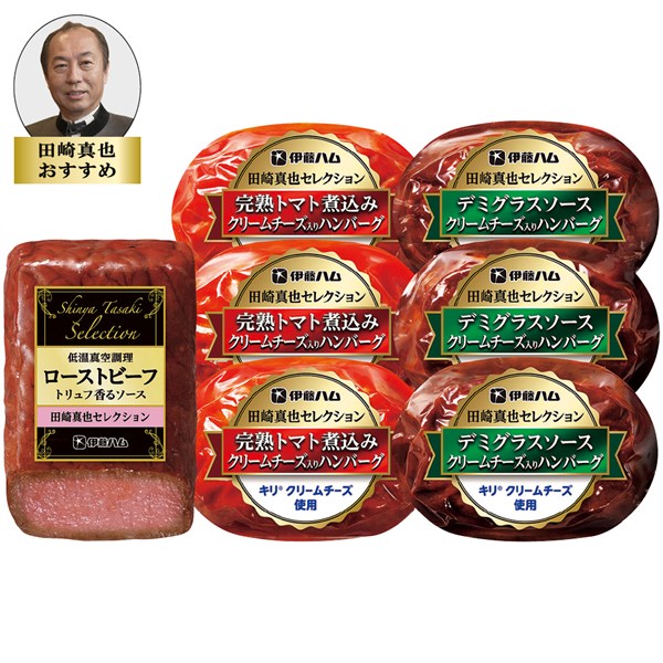 【150円引き】＜伊藤ハム＞田崎真也セレクション　ローストビーフとハンバーグセット【クーポンコード：ito2026s2】[ito_top][ito_left][ito_bn][yd50]