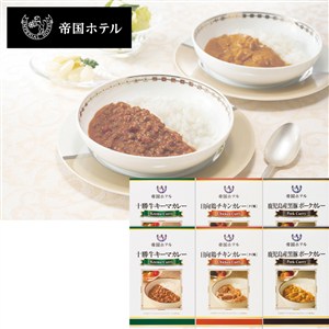 ＜帝国ホテル＞レトルトカレーセット