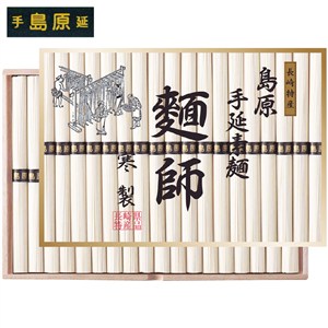 ＜長崎県島原手延素麺＞麺師「寒製」