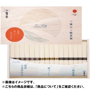 ＜巽製粉＞三輪素麺 三種 Ｋｕｒａ Ｂｅｌｌｅ