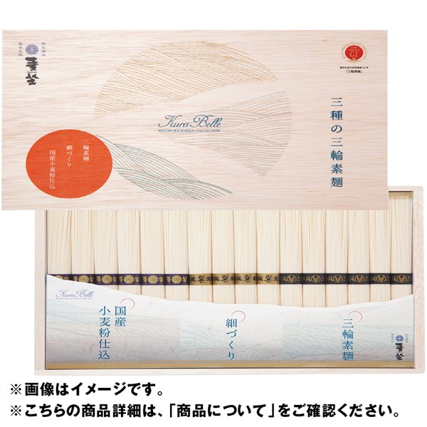 ＜巽製粉＞三輪素麺 三種 Ｋｕｒａ Ｂｅｌｌｅ
