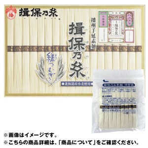 ＜マルキ＞揖保乃糸　縒つむぎ（北海道産小麦使用）