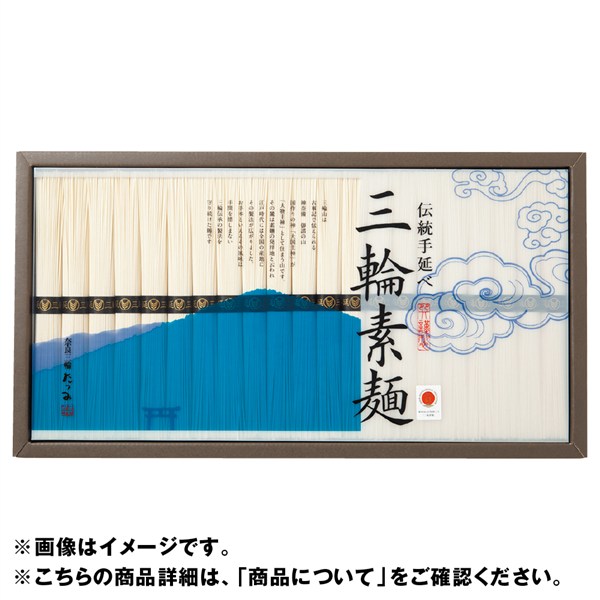 ＜巽製粉＞伝統手延べ三輪素麺