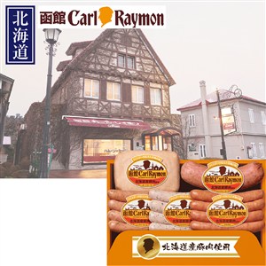 ＜日本ハム＞函館カール・レイモン北海道産豚肉使用バラエティセット[nh]