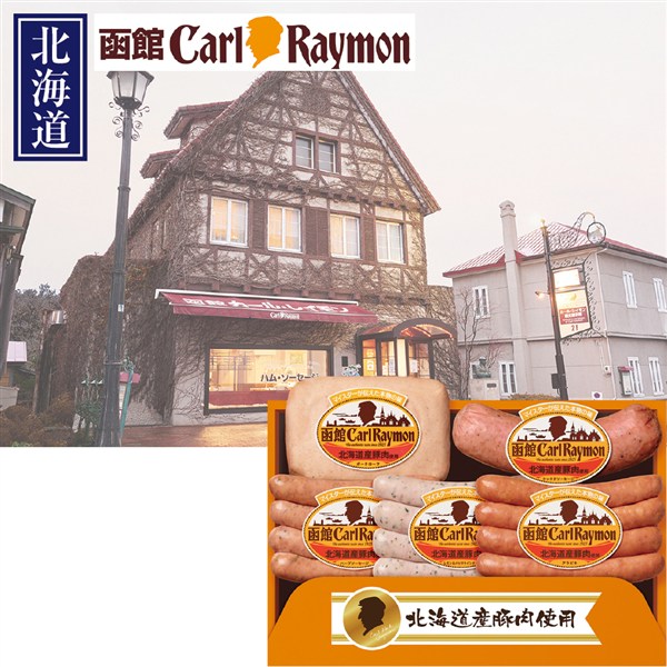 ＜日本ハム＞函館カール・レイモン北海道産豚肉使用バラエティセット[nh]