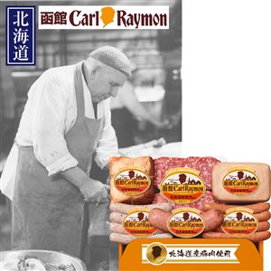＜日本ハム＞函館カール・レイモン北海道産豚肉使用バラエティセット[nh]