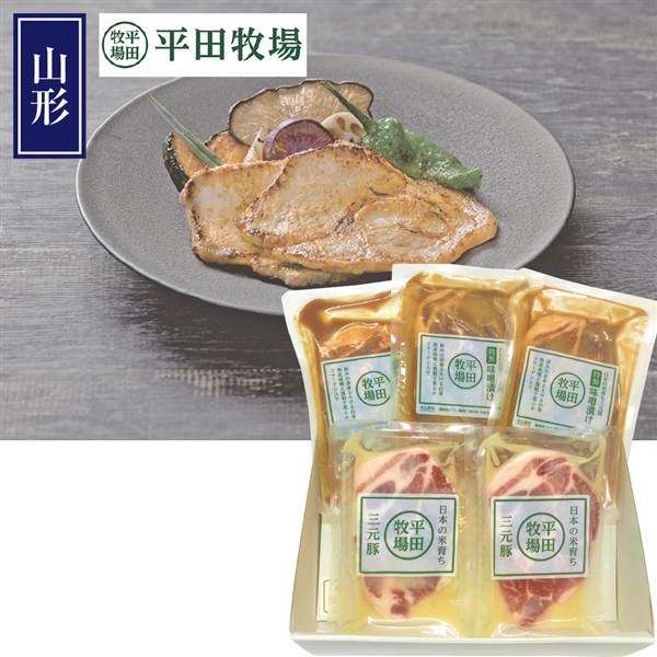 ＜平田牧場＞日本の米育ち三元豚味噌漬け塩麹漬けギフト