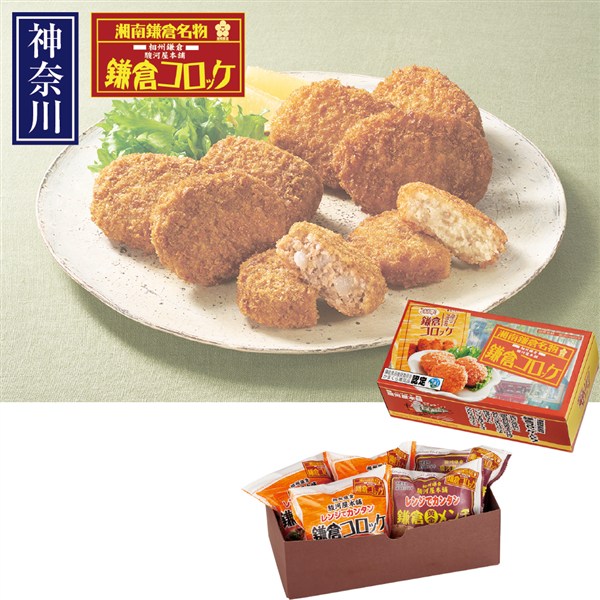 ＜駿河屋本舗＞レンジでカンタン鎌倉コロッケ詰め合わせ