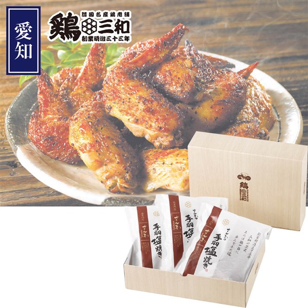 ＜鶏三和＞さんわの手羽塩焼き3袋