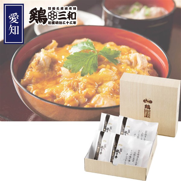 ＜鶏三和＞名古屋コーチン親子丼4食