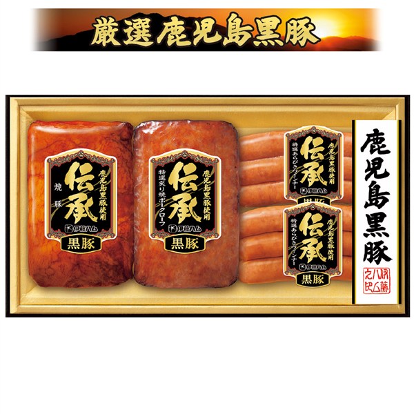 ＜伊藤ハム＞伝承黒豚ギフト【鹿児島黒豚使用】[ito_top][ito_bn]