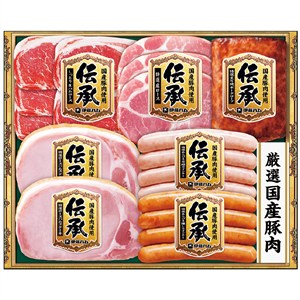 ＜伊藤ハム＞伝承ギフト【国産豚肉使用】[ito_top][ito_bn]