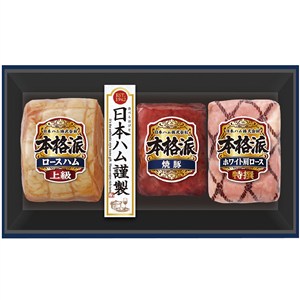＜日本ハム＞本格派ギフト[nh]