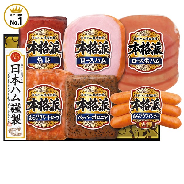 ＜日本ハム＞本格派ギフト[nh]
