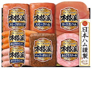 ＜日本ハム＞本格派ギフト[nh]
