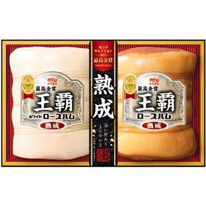 ＜丸大食品＞王覇 熟成ロースハム詰合せ