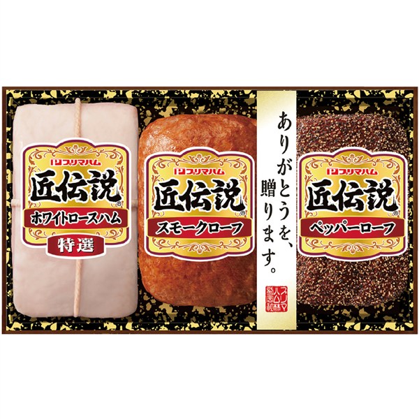 ＜プリマハム＞匠伝説ハムギフトセット