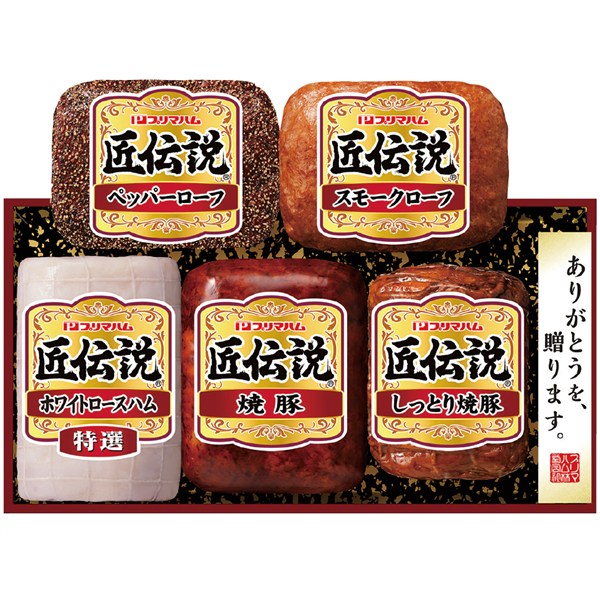 ＜プリマハム＞匠伝説ハムギフトセット