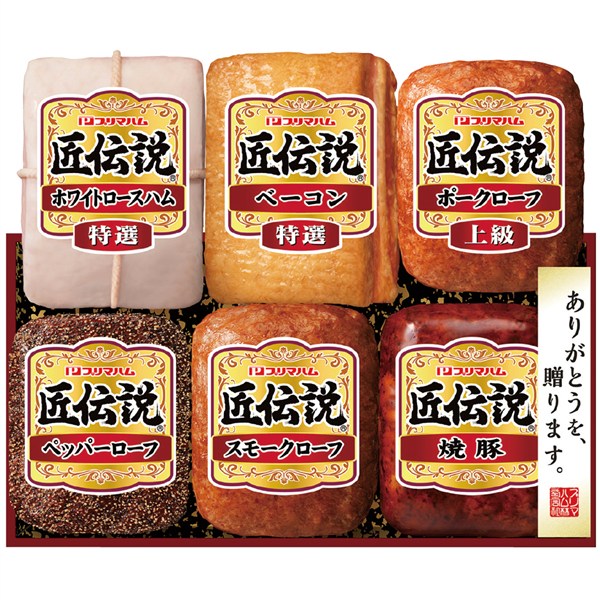 ＜プリマハム＞匠伝説ハムギフトセット