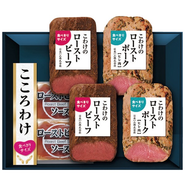 ＜日本ハム＞こころわけ こわけのローストビーフ＆ローストポーク食べきりセット[nh]