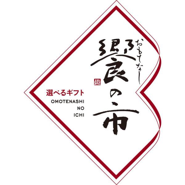 選べるギフト「饗の市・紡Ｄコース」