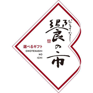 選べるギフト「饗の市・粋Ｅコース」