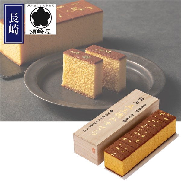 ＜須崎屋＞和三盆糖烏骨鶏卵長崎五三焼かすてら極上
