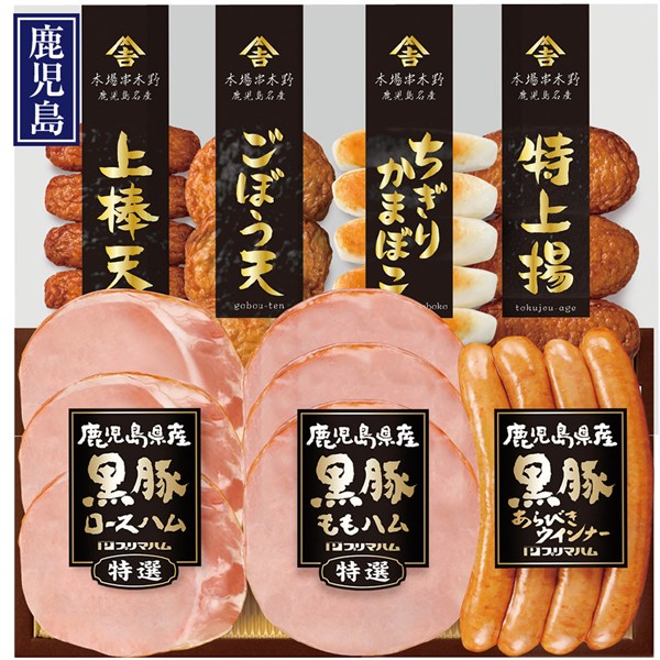 ＜プリマハム＞鹿児島県産黒豚ハム・さつま揚げ詰合せ