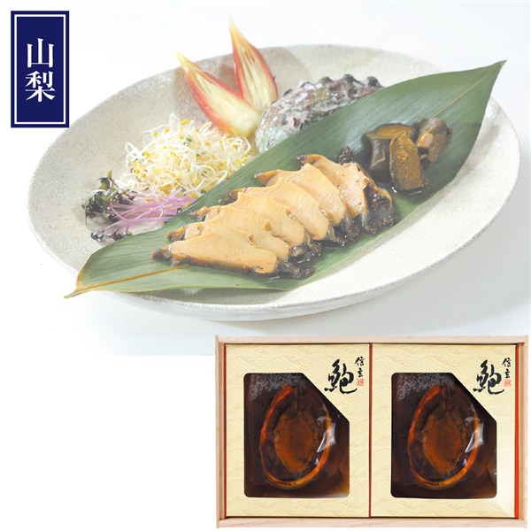 ＜信玄食品＞活あわび煮貝（肝付）韓国養殖