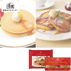 ＜帝国ホテルキッチン＞パンケーキ・フレンチトースト