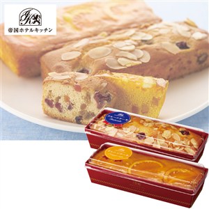 ＜帝国ホテルキッチン＞パウンドケーキ2本(フルーツ・オレンジ）