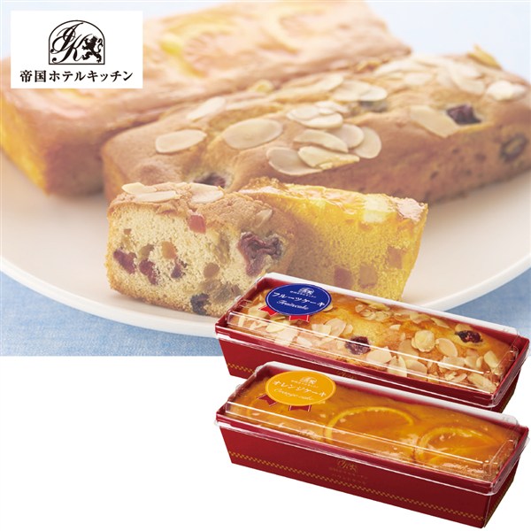＜帝国ホテルキッチン＞パウンドケーキ2本(フルーツ・オレンジ）